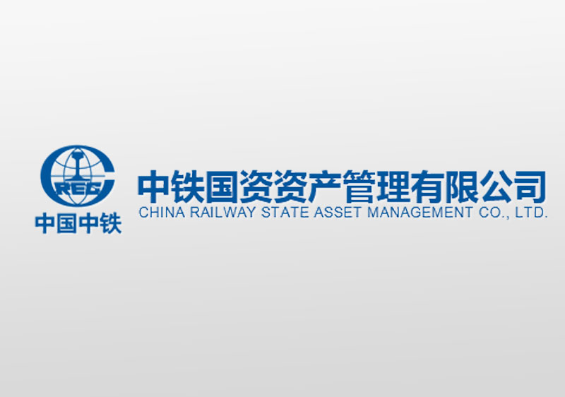 中铁国资资产管理有限公司