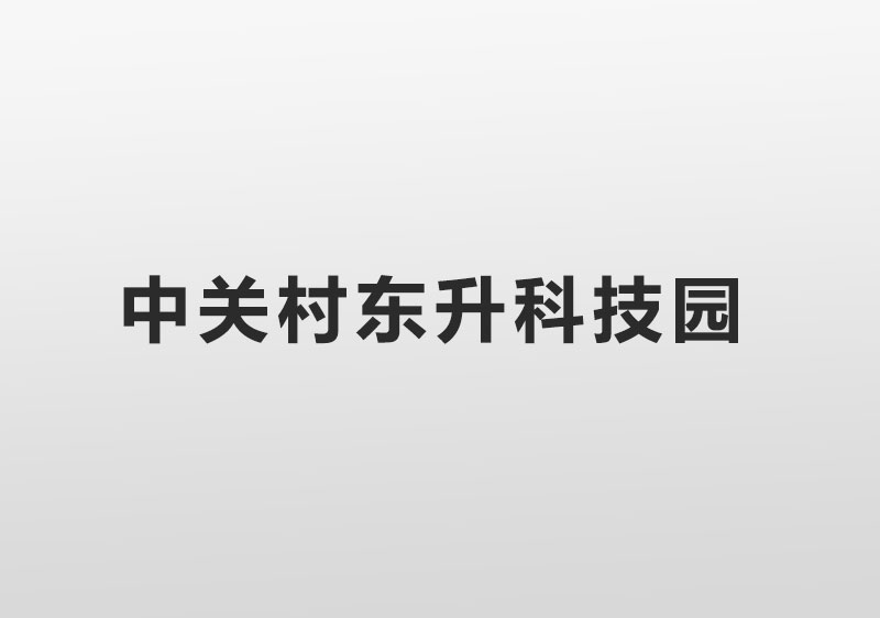 中关村东升科技园