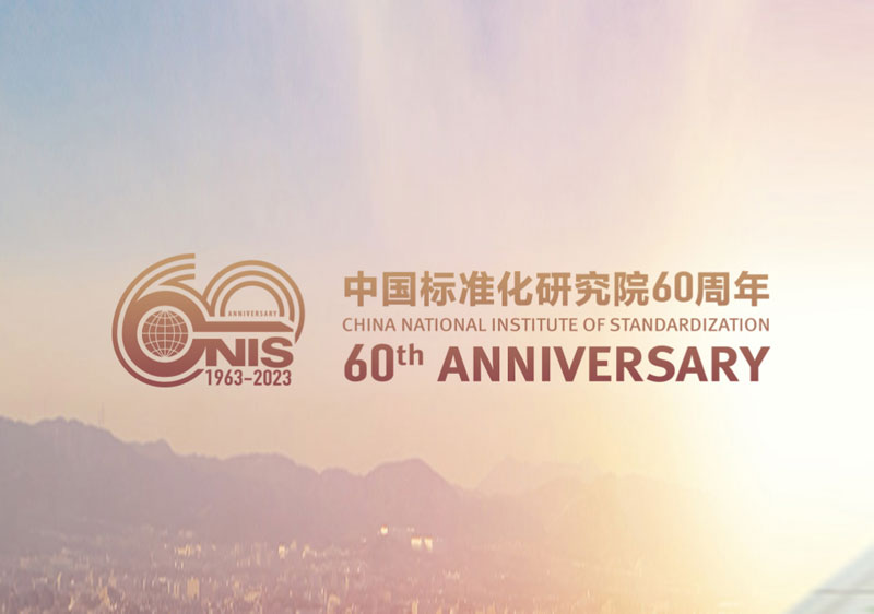 中国标准化研究院60周年